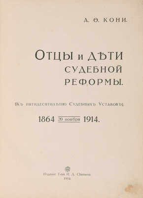Кони А.Ф. Отцы и дети судебной реформы. (К пятидесятилетию Судебных уставов). 20 ноября 1864-1914. М., 1914.